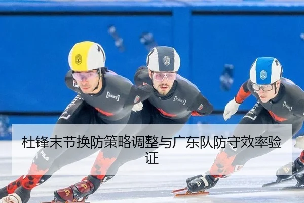 杜锋末节换防策略调整与广东队防守效率验证