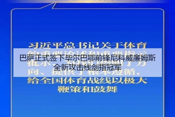 巴萨正式签下毕尔巴鄂前锋尼科威廉姆斯 全新攻击线剑指冠军